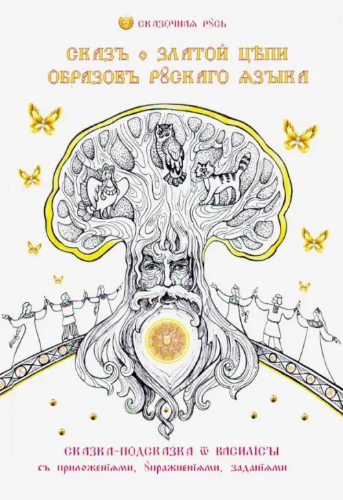 Сказки Василисы Сказ о златой цепи образов русского языка