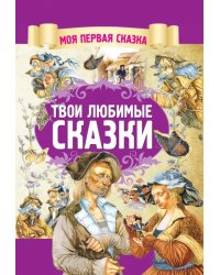 Твои любимые сказки