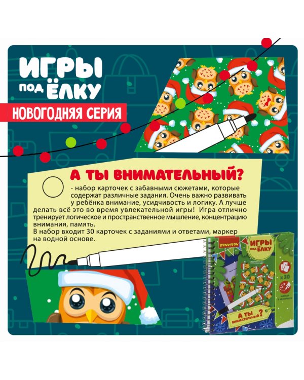 Компактные развивающие игры под ёлку. А ты внимательный?