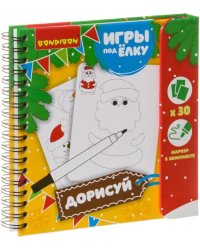 Компактные развивающие игры под ёлку. Дорисуй!