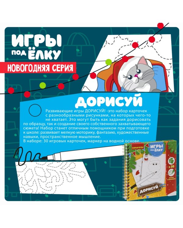 Компактные развивающие игры под ёлку. Дорисуй!