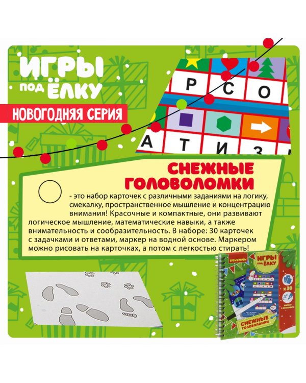 Компактные развивающие игры под ёлку. Головоломки