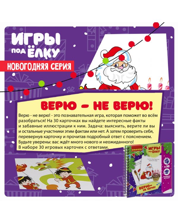 Компактные развивающие игры под ёлку. Верю - не верю