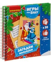 Компактные развивающие игры под ёлку. Загадки малышам