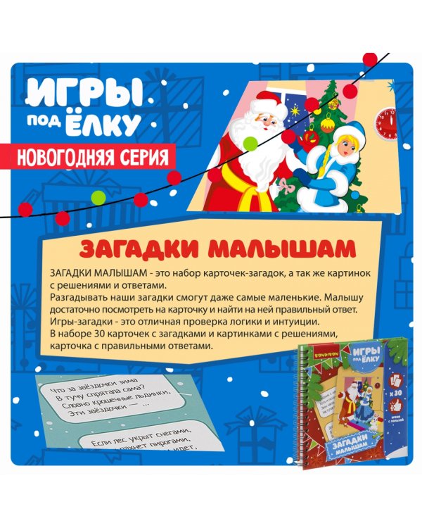 Компактные развивающие игры под ёлку. Загадки малышам