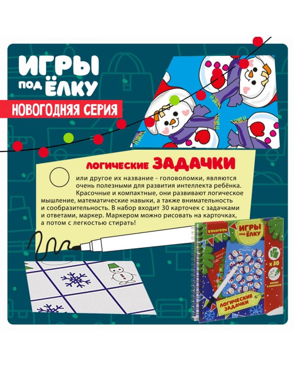 Компактные развивающие игры под ёлку. Логические задачки