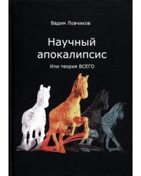 Научный апокалипсис, или теория всего