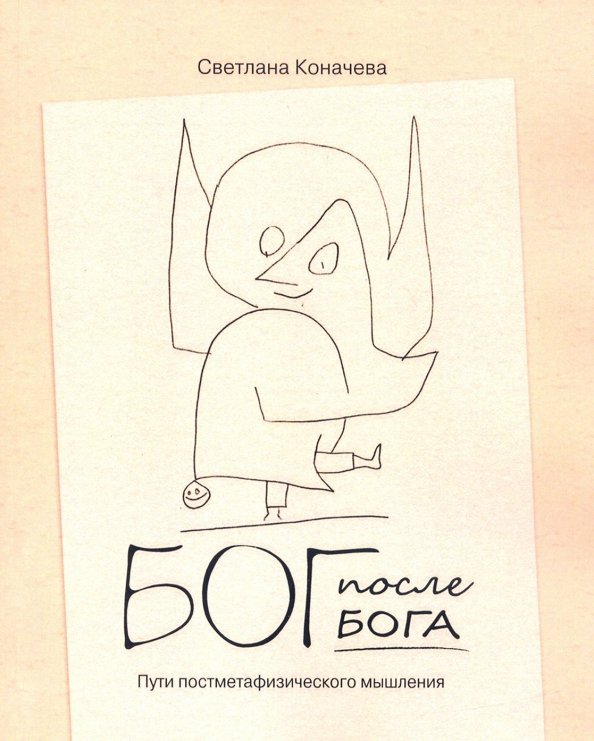 Бог после Бога. Философская теология в постметафизическую эпоху
