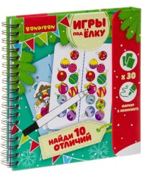 Компактные развивающие игры под ёлку. Найди 10 отличий!