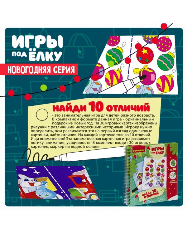 Компактные развивающие игры под ёлку. Найди 10 отличий!