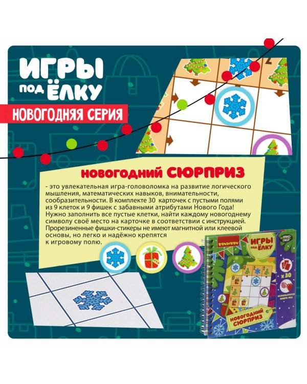Компактные развивающие игры под ёлку. Новогодний сюрприз