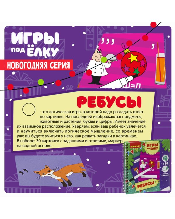 Компактные развивающие игры под ёлку. Ребусы