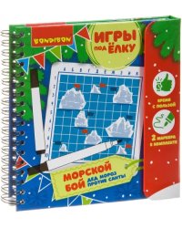 Компактные развивающие игры под ёлку. Морской бой