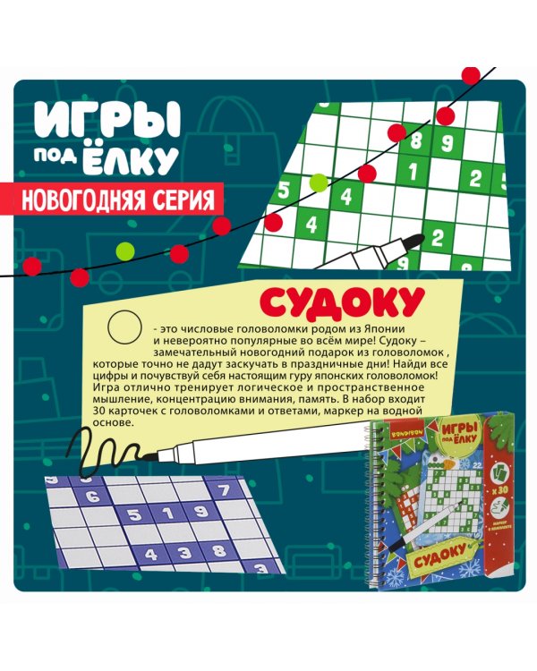 Компактные развивающие игры под ёлку. Судоку