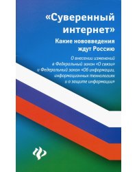 Суверенный интернет. Какие нововведения ждут Россию. О внесении изменений в ФЗ &quot;О связи&quot;