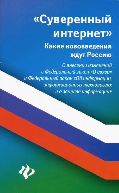 Суверенный интернет. Какие нововведения ждут Россию. О внесении изменений в ФЗ &quot;О связи&quot;