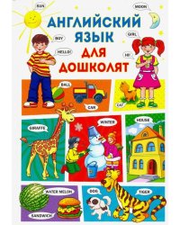 Английский язык для дошколят