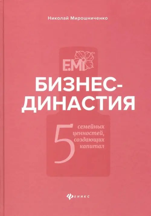 Вершина успеха Бизнес-династия. 5 семейных ценностей, создающих капитал