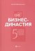 Бизнес-династия. 5 семейных ценностей, создающих капитал