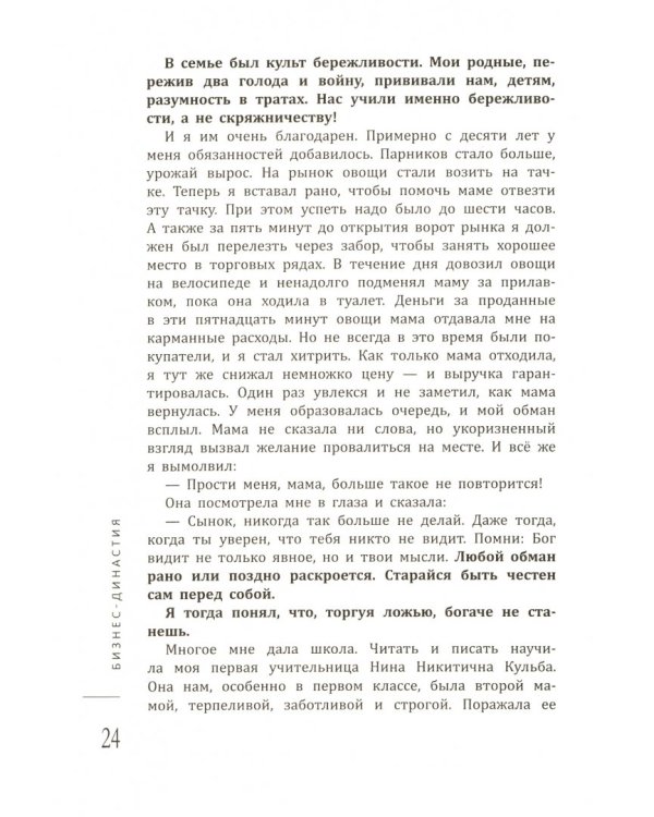 Бизнес-династия. 5 семейных ценностей, создающих капитал