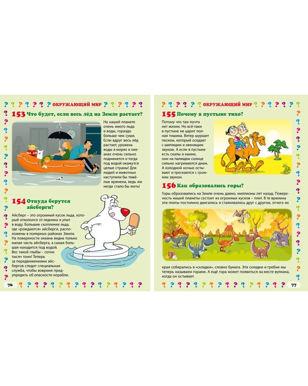 Детская энциклопедия 650 правильных ответов на 650 детских вопросов