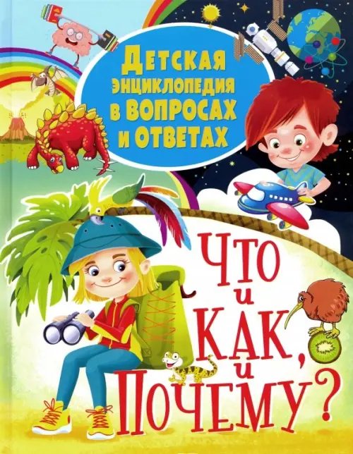 Детская энциклопедия в вопросах и ответах ЧТО и КАК, и ПОЧЕМУ?
