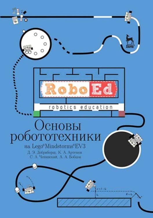 Учебники для ВУЗов. Специальная литература Основы робототехники на Lego Mindstorms EV3. Учебное пособие