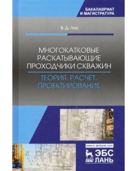 Многокатковые раскатывающие проходчики скважин. Теория, расчет, проектирование. Учебное пособие