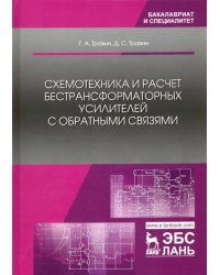 Схемотехника и расчет бестрансформаторных усилителей с обратными связями. Учебное пособие