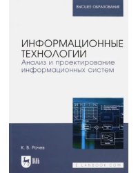 Информационные технологии. Анализ и проектирование информационных систем