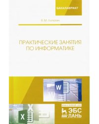 Практические занятия по информатике. Учебное пособие