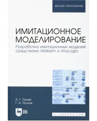 Имитационное моделирование. Разработка имитационных моделей средствами iWebsim и AnyLogic