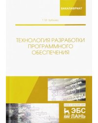 Технология разработки программного обеспечения. Учебное пособие