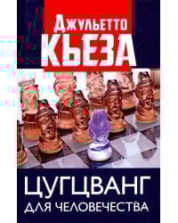 Цугцванг для человечества