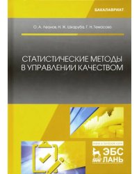 Статистические методы в управлении качеством