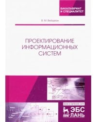 Проектирование информационных систем. Учебное пособие