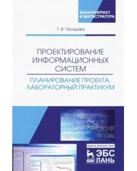 Проектирование информационных систем. Планирование проекта. Лабораторный практикум. Учебное пособие