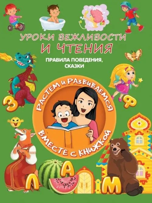 Растём и развиваемся вместе с книжкой Уроки вежливости и чтения. Правила поведения, сказки