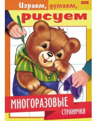 Играем, думаем, рисуем. Многоразовые странички. Медвежонок