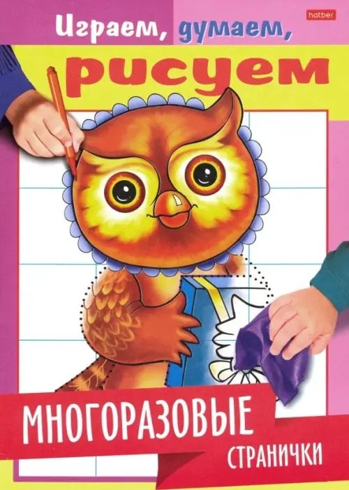 Обложка книги «Играем, думаем, рисуем. Многоразовые странички. Сова»
