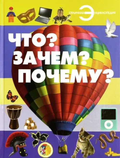 Отличная энциклопедия Что? Зачем? Почему?