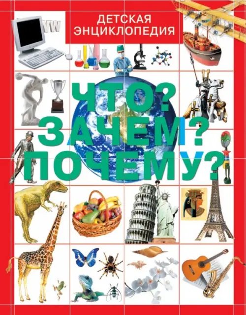 Детская энциклопедия Что? Зачем? Почему?