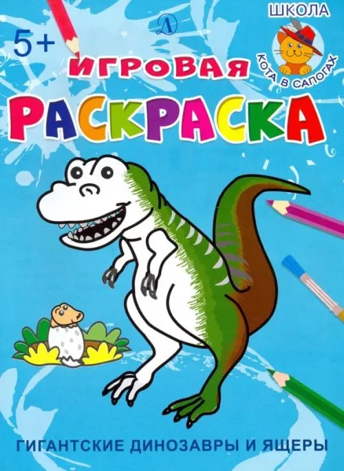 Игровая раскраска Гигантские динозавры и ящеры