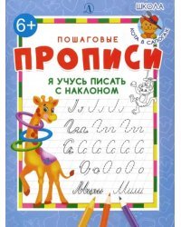 Я учусь писать с наклоном