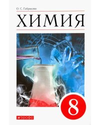 Химия. 8 класс. Учебное пособие