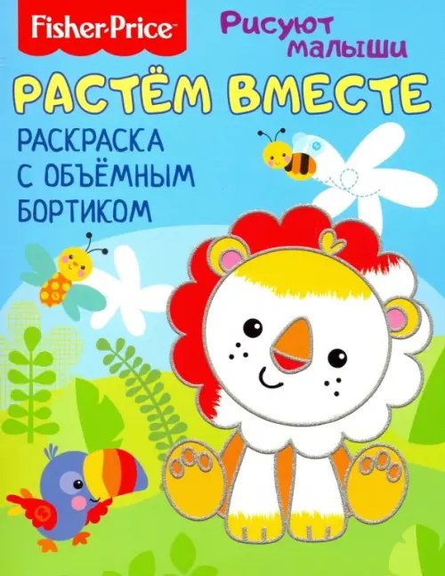 Fisher Price. Рисуют малыши Растем вместе. Раскраска с объемным бортиком