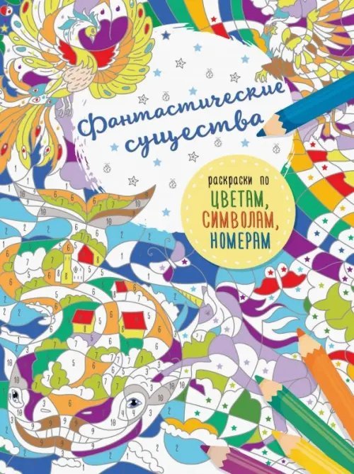 Раскраски по цветам, символам, номерам Фантастические существа