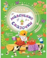 Маленькие сказочки