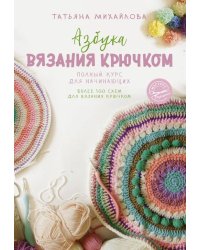 Азбука вязания крючком. Полный курс для начинающих