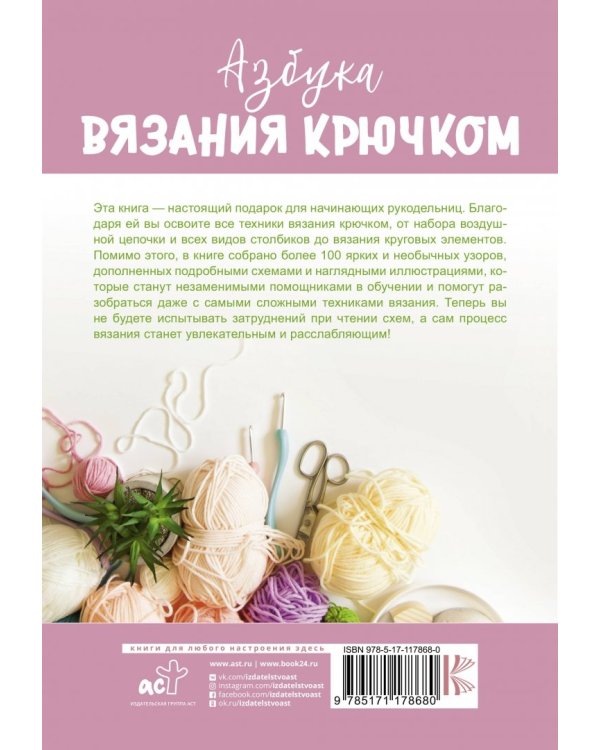Азбука вязания крючком. Полный курс для начинающих